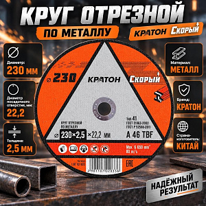 Круг отр. по металлу 230х2,5х22,2 КРАТОН СКОРЫЙ, 10/30/60