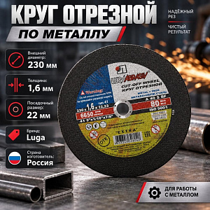 Круг отр. по металлу 230х1,6х22 Луга, 25/100