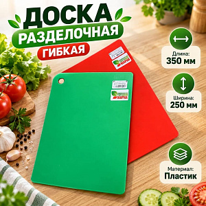 Доска разделочная 350х250мм, гибкая ИНТЕХПРОМ НК, 10/50