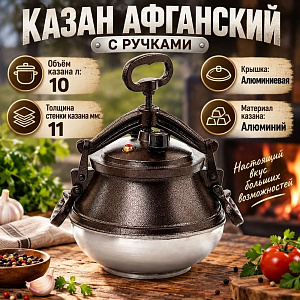 Казан 10. 0 л Афганский с ручками двухцветный, алюминевый, 1/6
