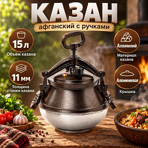 Казан 15,0 л Афганский с ручками, двухцветный, алюминевый, 1/6
