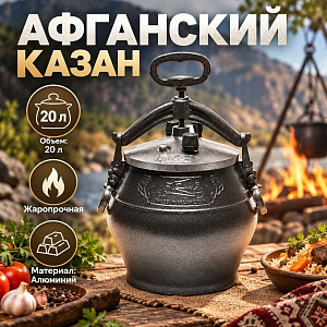 Казан 20,0 л Афганский алюминевый, черный Rashko Baba, 1/6