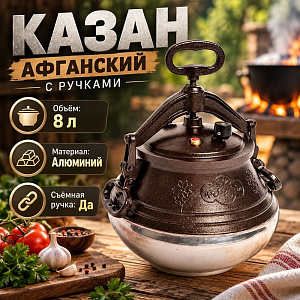 Казан 8,0 л Афганский с ручками двухцветный, алюминевый, 1/6