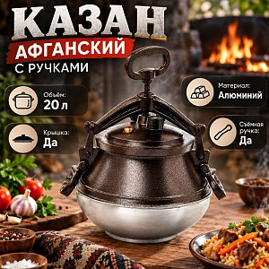 Казан 20,0 л Афганский с ручками, двухцветный, алюминевый, 1/6