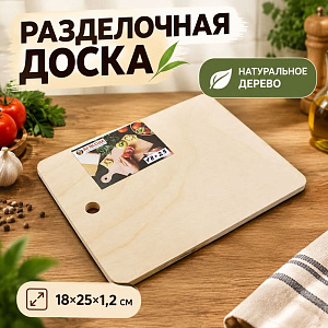 Доска разделочная №1 18х25х1,2см, 1/1