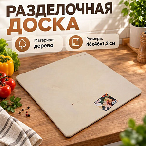 Доска разделочная №7 46х46х1,2см, 1/1