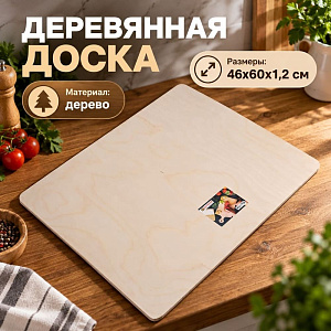 Доска разделочная №8 46х60х1,2см, 1/1
