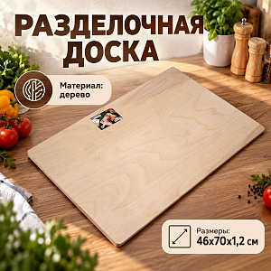 Доска разделочная №9 46х70х1,2см, 1/1