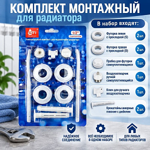 Комплект монтажный для радиатора 1х1/2 с 2 кроншт. в блистере STI, 1/40