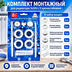 Комплект монтажный для радиатора 1х3/4 с 2 кроншт. в блистере STI, 1/40
