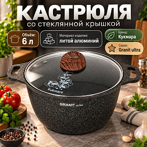 Кастрюля 6. 0 л, со стеклянной. крышкой, АП кго62а KUKMARA линия Granit ultra, original, 1/2