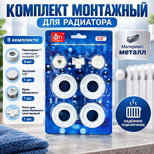 Комплект монтажный для радиатора 1х1/2 в блистере STI, 1/50