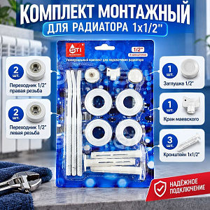 Комплект монтажный для радиатора 1х1/2 с 3 кроншт. в блистере STI, 1/40