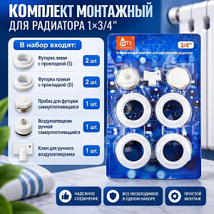 Комплект монтажный для радиатора 1х3/4 в блистере STI, 1/50