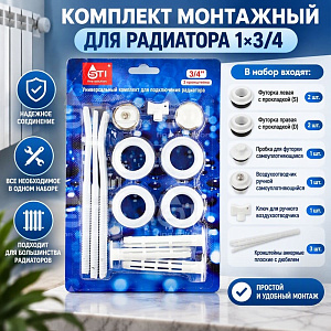 Комплект монтажный для радиатора 1х3/4 с 3 кроншт. в блистере STI, 1/40