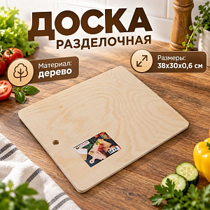 Доска разделочная №5 38х30х0,6см, 1/1