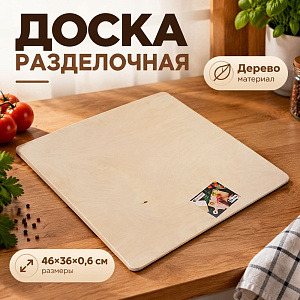 Доска разделочная №6 46х36х0,6см, 1/1
