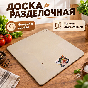 Доска разделочная №7 46х46х0,6см, 1/1