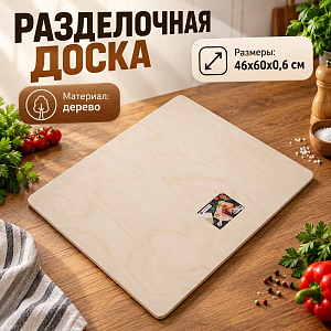 Доска разделочная №8 46х60х0,6см, 1/1