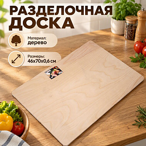 Доска разделочная №9 46х70х0,6см, 1/1