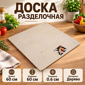 Доска разделочная 60х60х0,6см, 1/1