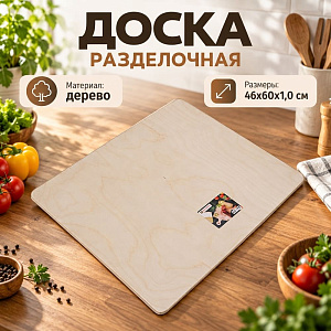 Доска разделочная №8 46х60х1,0см, 1/1