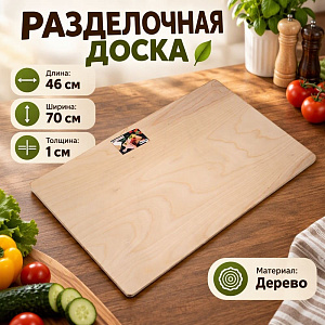 Доска разделочная №9 46х70х1,0см, 1/1