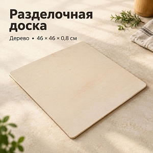 Доска разделочная №7 46х46х0,8см, 1/1