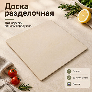 Доска разделочная 60х60х0,8см, 1/1