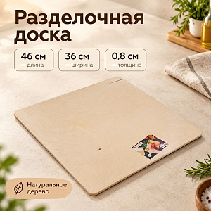 Доска разделочная №6 46х36х0,8см, 1/1