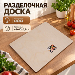 Доска разделочная №8 46х60х0,8см, 1/1