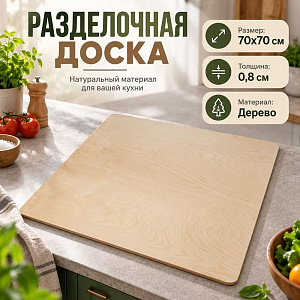Доска разделочная №10 70х70х0,8см, 1/1