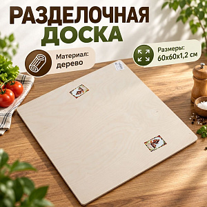 Доска разделочная 60х60х1,2см, 1/1