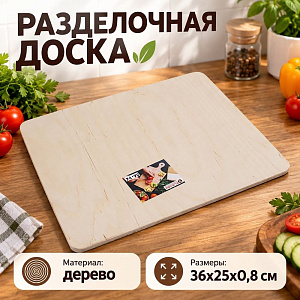 Доска разделочная №4 36х25х0,8см, 1/1