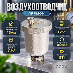 Воздухоотводчик авт. прямой 1/2 STI, 1/20/200