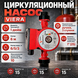 Насос циркул. , отопл. , VIEIR ЦН25-6/130, чугун, с гайками, 3 скорости 1/8
