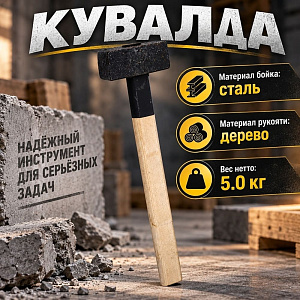 Кувалда 5кг литая с деревянной ручкой, 1/1