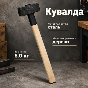 Кувалда 6кг литая с деревянной ручкой, 1/1