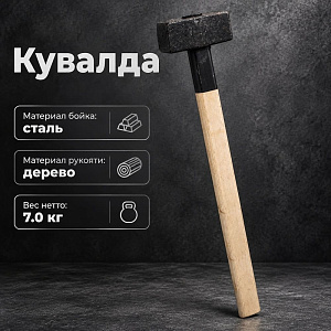 Кувалда 7кг литая с деревянной ручкой, 1/1