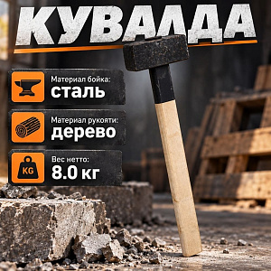 Кувалда 8кг литая с деревянной ручкой, 1/1