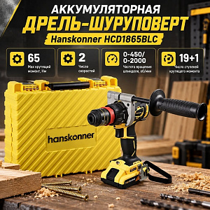 Дрель аккум. б/щ Hanskonner HCD1865BLC, 18В, 2акк*2,4А/ч Li-ion, 2 скор., 65Н/м, USB LED фонарик, 3,5кг, кейс