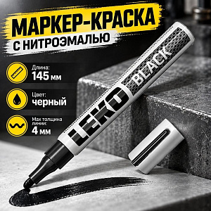Маркер-краска с нитроэмалью черный LEKON, 12/1296