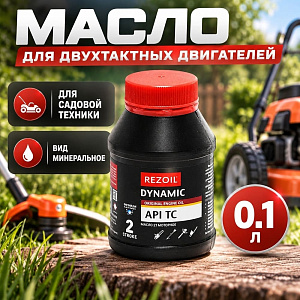 Масло минеральное 0,1л REZOIL DINAMIC, для 2-х тактных двигателей API TС. 0,1л, 6/24