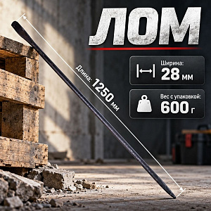 Лом 1300мм 28, Павлово, 1/1
