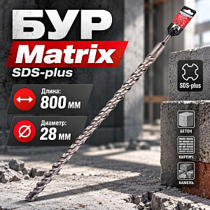 Бур 28*800 SDS-plus Matrix, 1/15