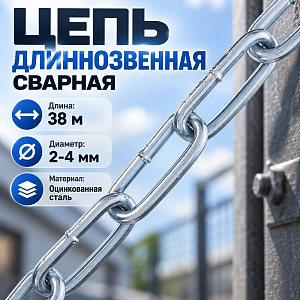Цепь длиннозвенная сварная цинк DIN 5685/С D2 4мм-38м, 1/1