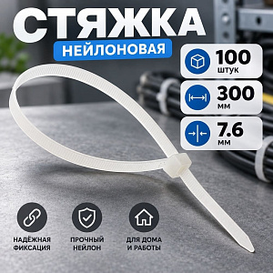 Хомут, стяжка, 300х7,6 нейлон белый 100шт/уп Россия, 1/35