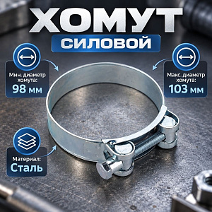 Хомут силовой 98-103, 5/100