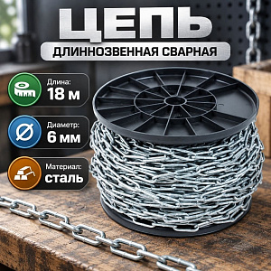Цепь длиннозвенная сварная цинк DIN 5685/С D2 6мм-18м, 1/1