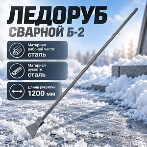 Ледоруб топор сварной Б-2 с металл. черенком L-1200, 5/5